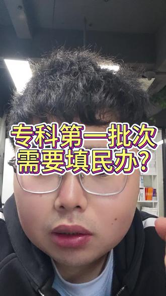 专科第一批次需要填民办?#职教高考 #江苏职教高考 #江苏中职职教高考 #职教高考班
