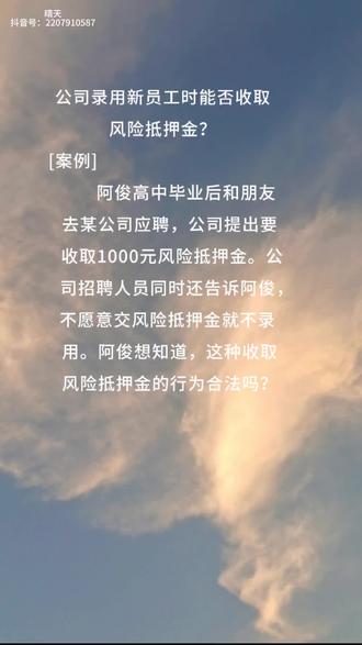 #公司录用新员工时能否收取风险抵押金?#剪映