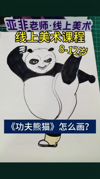 线上美术课Vlog📝
《功夫熊猫》教程#零基础学画画 #少儿美术老师 #线上美术 #线上美术老师 #线上美术课