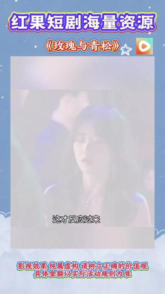 《玫瑰与青松》#红果短剧 #你的短剧搭子 #解说原片