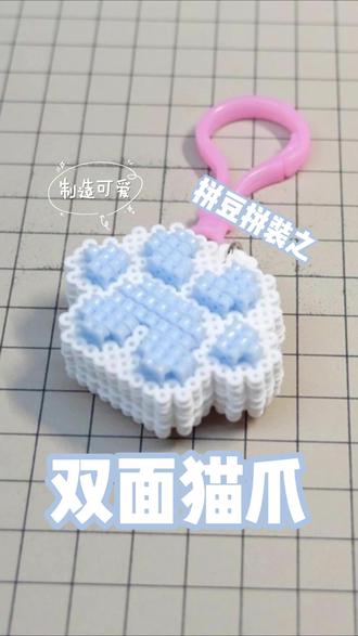 超萌双面立体猫爪手工制作教程 教你用小珠子拼出超萌双面立体猫爪,快来一起动手试试!#拼豆 #拼豆豆 #拼豆日常 #拼豆教程 #拼豆豆手工教程