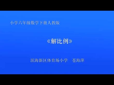 人教版小学数学六年级下册《解比例》天津市苍老师课件教案全国一 人教版小学数学六年级下册《解比例》天津市苍老师课件教案全国一等奖|优质课视频|公开课视频|比赛视频