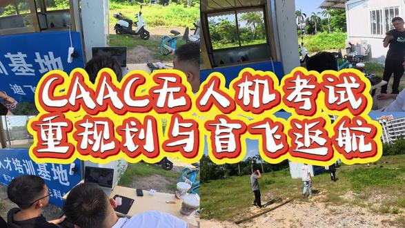 考CAAC无人机执照最后一个科目教学(上集) #无人机执照 #无人机考证 #无人机培训 #无人机教学 #地面站