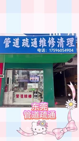 东莞市东莞管道疏通,距您300米 疏通电话:⓵⓻❺-❾⓺⓪⓹-❹⓽⓪⓸东莞本地资深管道疏通团队,深耕疏通清理领域多年,拥有正规资质并经公安备案。
#东莞通马桶 #东莞厕所堵了 #东莞厨房下水道不通 #东莞主管道疏通 #东莞化粪池清理
东莞通马桶、东莞厕所堵了、东莞通蹲便、东莞地漏疏通、东莞厨房下水道疏通、东莞洗菜池疏通、东莞洗手池疏通、东莞浴缸疏通、东莞小便池疏通、东莞卫生间反味、东莞阳台地漏疏通、东莞拖把池疏通、东莞车库排水疏通、东莞屋顶落水口疏通、东莞主管道疏通、东莞地下管道疏通、东莞小区管道疏通、东莞市政管道疏通、东莞通排污管道、东莞通雨水管道、东莞通雨水井、东莞检查井疏通、东莞排水沟疏通、东莞雨水口疏通、东莞工厂污水管疏通、东莞饭店地沟疏通、东莞商场下水道疏通、东莞学校厕所疏通、东莞办公楼下水道疏通、东莞空调冷凝水管疏通、东莞化粪池疏通、东莞隔油池疏通、东莞污水池疏通。
常见问题:马桶堵了冲不下?厕所返水?蹲坑不通?厨房下水管道满溢?洗菜池堵了?洗手池返味?浴缸排水慢?阳台返水?拖把池不下水?车库排水不畅?屋顶落水口堵塞?主管道淤积?下水井满了?工厂/小区污水管不通?化粪池满了?——直接找我们,专业师傅,设备齐全,15分钟到达!
保障承诺:东莞30元起,东莞南城 东城 虎门 长安 常平 厚街 塘厦 寮步 莞城 凤岗 万江 樟木头 大朗 松山湖 黄江 大岭山 石碣 石龙 清溪 横沥 沙田 麻涌 桥头 东坑 道滘 茶山 石排 中堂 高埗 企石 望牛墩 洪梅 谢岗 东莞周边本地师傅价格透明,不通不收费,正规发票,本地师傅,公安备案,设备齐全,东莞附近500米快速上门,东莞全天候24小时服务!