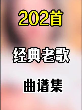 202首经典老歌弹唱曲谱集#吉他#吉他教学