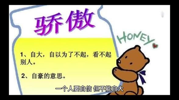 一个人要有自信,但不能自大