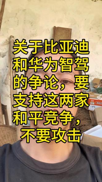 比亚迪的天神之眼和华为的乾崑智驾没必要互相攻击,理性看待,共同发展#天神之眼 #乾崑智驾 #ADS #智驾 #新能源汽车