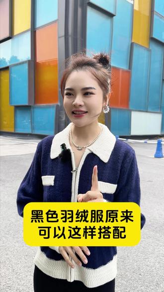 黑色羽绒服原来可以这样搭配#优雅女人 #美出高级感 #已婚女性都这样穿