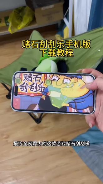 《羊羊的梦》赌石刮刮乐下载安装教程来啦 赌石刮刮乐手机版下载教程#赌石刮刮乐 #赌石头刮刮乐手机版 #赌石刮刮乐怎么下载