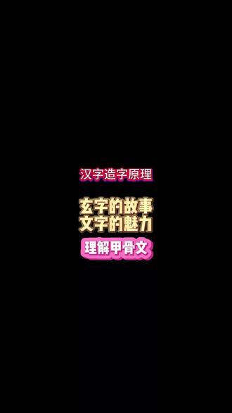 一字一世界:玄字的故事#分享知识 #甲骨文 #中国文字博大精深 #有趣的汉字 #古人的智慧