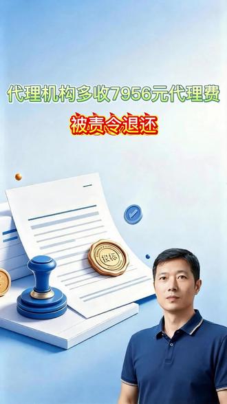 代理机构多收了7956元代理费,被责令退还 代理机构多收了7956元代理费,被财政厅查实责令退还👇你交的代理服务费算对了吗? #投标 #代理机构 #代理服务费 #政府采购 #投标避坑 #老李聊投标