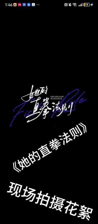 #《她的直拳法则》,29号播出,不见不散