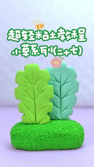 每日一学 | 小草系列(二十七) 超轻粘土简单入门教程,
小草系列第二十七节,
内容详细:调色+工具+制作。
#超轻粘土 #简单粘土手工 #粘土教程 #我的粘土世界 #幼儿园手工
