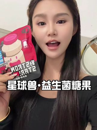 #dou上热门 别再买乱七八糟的益生菌产品啦,试试这个嚼着吃的#星球兽 #第三代益生菌 ,好吃又好玩~#益生菌推荐