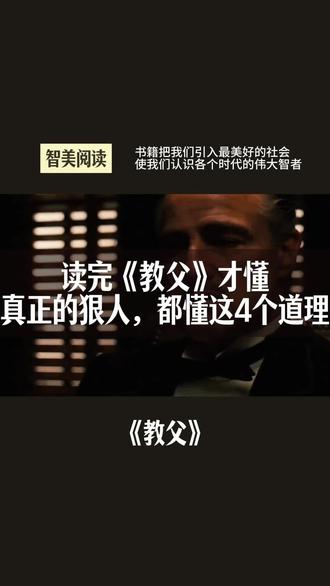 读完《教父》才懂:真正的狠人,都懂这4个道理