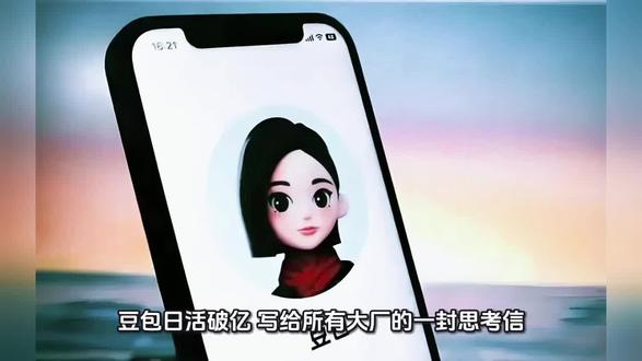 豆包日活破亿:大厂搞反了AI的真正意义 这是一个90后观察者,写给所有大厂的思考信。
当腾讯、阿里、百度都在比拼技术、参数、生态时,
豆包却悄悄走出了一条完全不同的路——融入人心,陪伴成长。
AI的终极竞争,从来不是技术军备竞赛,
而是谁更贴近人、谁更懂孤独、谁更能成为生活的一部分。
这篇思考,或许能点醒每一个做产品、做科技、做未来的人。#豆包 #AI #产品思维 #人性 #商业思考