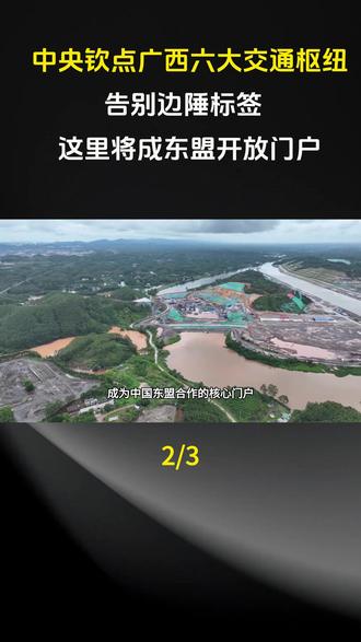 中央钦点广西六大交通枢纽,告别边陲标签,这里将成东盟开放门户!#广西 #中国 #中央 #科普 #科普一下