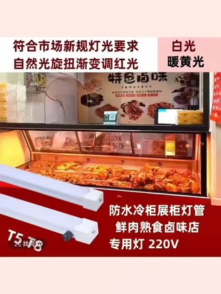 #上热门 水果超市照肉卤菜熟食冷藏展示柜渐变调光调色T5防水灯管led遥控#好物分享 #好物推荐