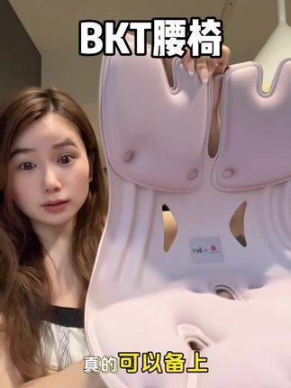 这个腰椅是家中必备的了吧, 能 很好的支撑住腰部,真的舒服#BKT #腰椅 #幸福感up的家居神器 #bkt腰靠 #腰靠