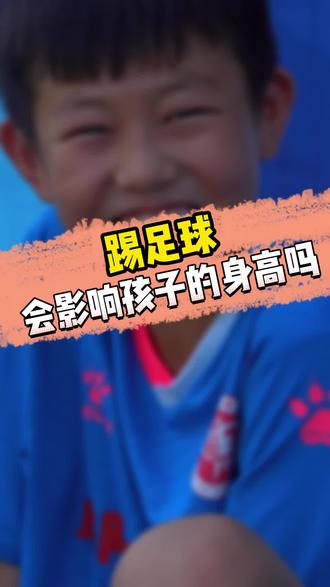 踢足球真的会影响孩子的身高吗?#抖音足球 #足球的魅力