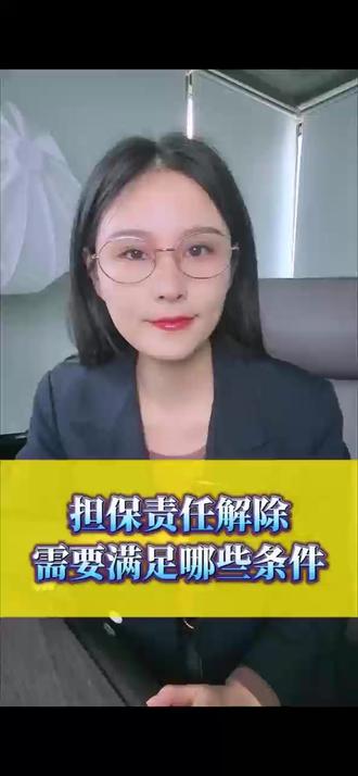 担保责任解除需要满足哪些条件 #担保解除 #担保责任