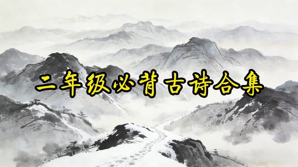 二年级古诗词必背合集##古诗词##古诗词的魅力##幼儿启蒙##和抖音一起学古诗
