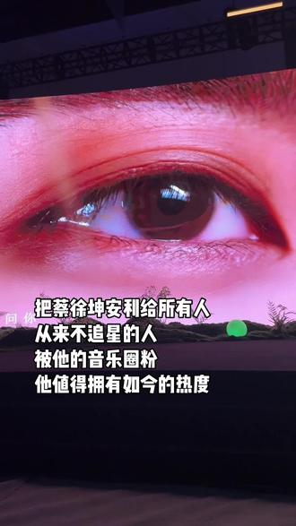 视频有点点长
他真的是一个很帅气也很有风度的男孩
最主要的是
实力允许他如今所在的高度!
#杭州见面会 #蔡徐坤