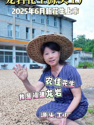 太不可思议了、龙岩花生太阳晒干的会这么好吃#美食推荐 #家乡的美味 #龙岩花生 #休闲零食 #特产