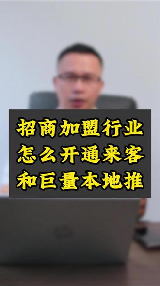 招商加盟怎么开通来客和巨量本地推 #巨量引擎 #巨量广告 #抖音广告#抖音广告代运营 #招商加盟
