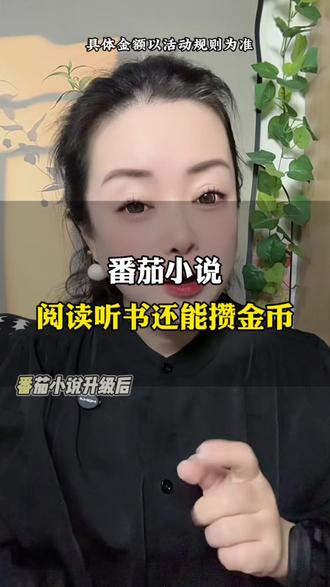 番茄小说,阅读听书还能攒金币 #番茄小说#每日看好文#网文小说 #小说推荐#阅读神器