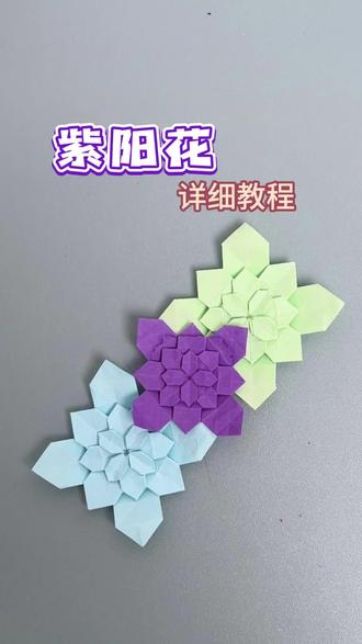 紫阳花折纸教程#折纸 #花朵手工制作 #创意手工