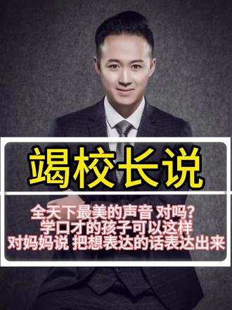 全天下最美的声音 对吗?
学口才的孩子可以这样
对妈妈说 把想表达的话表达出来#金梦享•嗨皮说#金梦享口才 #秦皇岛北部口才学校 #秦皇岛金梦享口才