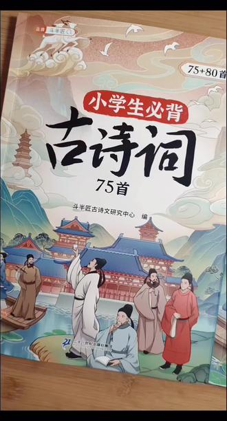 小学生必背古诗词,彩色大开本,字大不费眼,每首诗都配有拼音、注释、翻译、赏析。小学一到六年级要掌握的重点诗词75首,还有课外80首优质诗词,一套全搞定,快给孩子安排起来吧,每天学一首#古诗词 #亲子阅读打卡 #家长必看 #小学生 #寒假作业