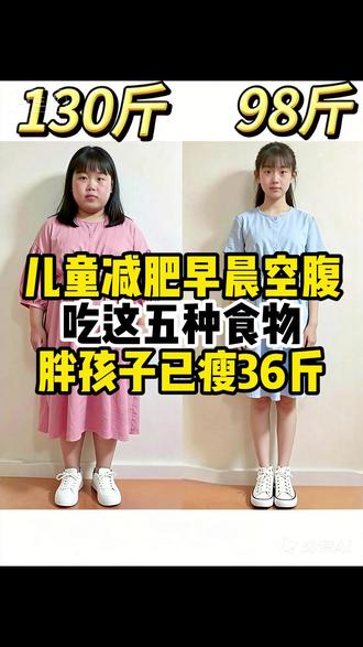 儿童减肥早晨空腹吃这五种食物胖孩子已瘦36斤#儿童减肥 #胖孩子减脂 #胖孩子减肥