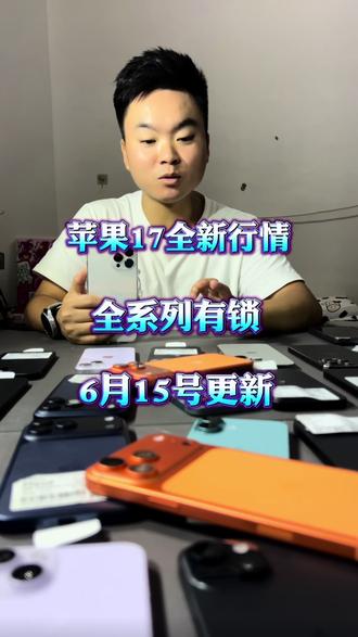 苹果17全新机行情全系列有锁6月15号更新!改卡品质一定要注意,避免翻车!#苹果全系列新机二手机 #新机二手机全都有 #卡贴机