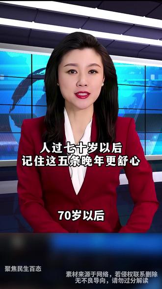 人过七十岁以后
记住这五条晚年更舒心Ψ3H4W