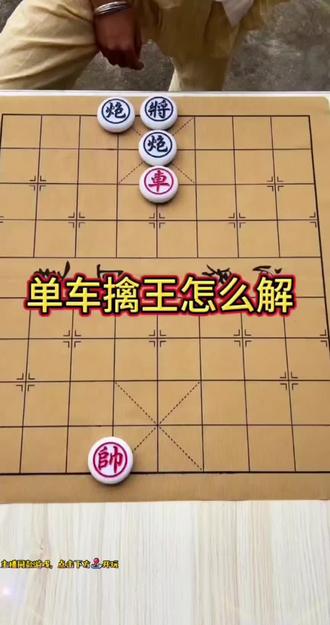 单车擒王怎么解?残局-网络热门-关卡85关,欢迎挑战##全民象棋 ##抖音小游戏 ##中国象棋 #上热搜 #象棋残局