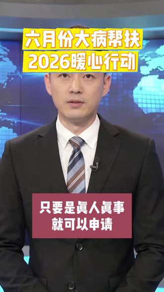 大病帮扶,真人真事即可报名#肝硬化 #肝腹水 #乙肝 #公益