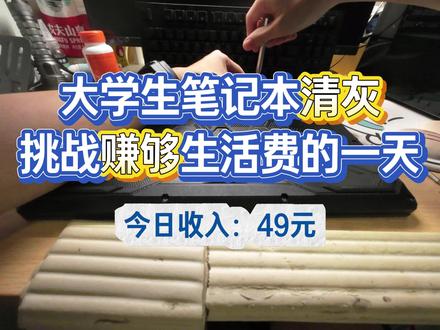 大学生笔记本清灰,挑战赚够生活费,今天是天选2 #游戏本 #清灰 #大学生 #兼职
