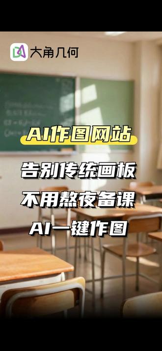 AI一键绘图,数学老师作图工具分享! #大角几何 #数学老师