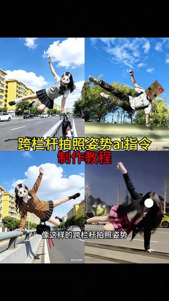 有点烦人 又有点迷人 跨栏杆拍照姿势ai口令教程 跨栏杆拍照怎么拍 跨越栏杆拍照jk风格 跨越栏杆拍照ai指令 跨栏杆ai指令 #拍照姿势 #栏杆拍照 #jk #豆包ai #豆包p图已经nextlevel了
