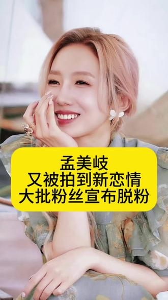 孟美岐又被拍到新恋情,大批粉丝宣布脱粉 #孟美岐 #娱评人吴清功 #娱乐 #八卦 #明星