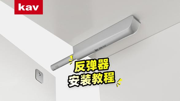反弹器千万别直接粘!打孔固定才牢固,正确步骤来了 #柜门反弹器安装 #反弹器教程 #免拉手柜门 #衣柜五金安装 #橱柜配件