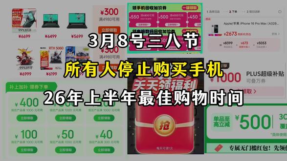 ¥DC1LQ6kvGPIj84Mh¥ CA1331 3月8号三八节消费券来啦!所有人停止购买手机26年上半年最佳购物时间保姆级领取教程来啦!#三八节消费券 #京东优惠券 #京东优惠券领取 #手机涨价 #手机国补