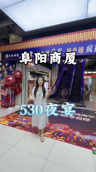 #阜阳商厦#530夜宴 买家电就来阜阳商厦530夜宴,购买家电还能搂席~