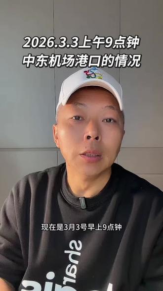 #中东局势 #中东货运 #中东货运专线 26年3月3号早上9:00播报中东各主要机场港口的运营情况