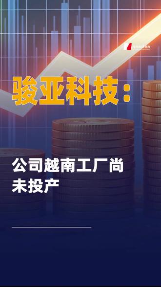 骏亚科技:公司越南工厂 尚未投产
