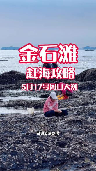 金石滩赶海攻略,初一,十五前后是大潮 #赶海的最佳选地 #大连金石滩 #赶海的意义 #赶海好去处推荐 #赶海小众打卡地