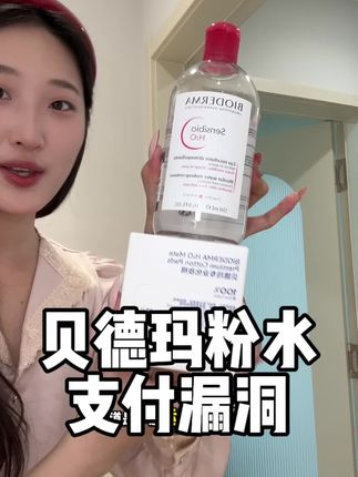卸的干净还特温和!就这个羊毛速度薅!#贝德玛卸妆水#卸妆水#卸妆#温和清洁#贝德玛