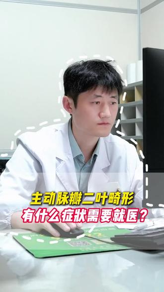 主动脉瓣二叶畸形,有什么症状需要就医#抖出健康知识宝藏 #健康乘风计划 #医疗科普 #主动脉瓣二叶畸形